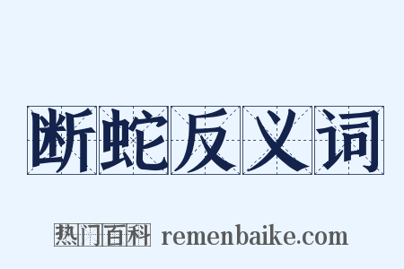 断蛇反义词是什么意思的图片
